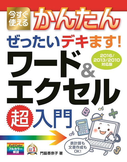 今すぐ使えるかんたんぜったいデキます!ワード&エクセル超入門