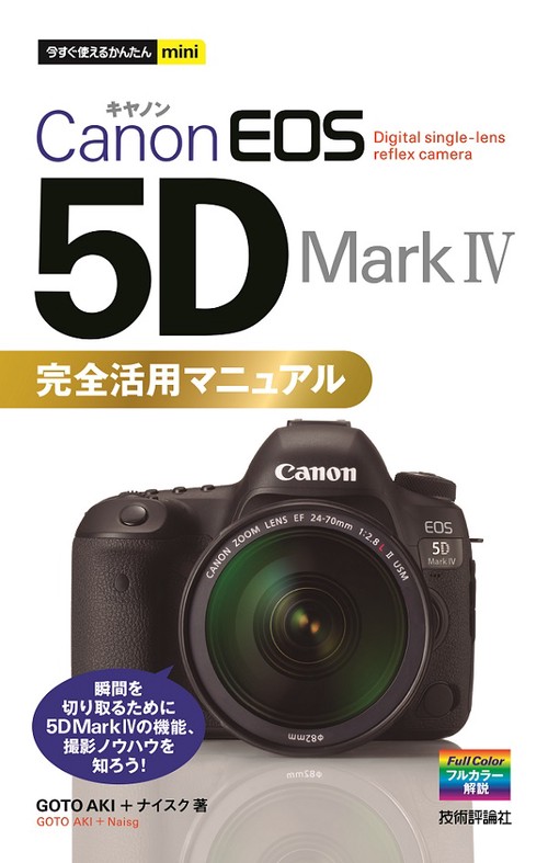 Canon EOS 5D Mark4完全活用マニュアル