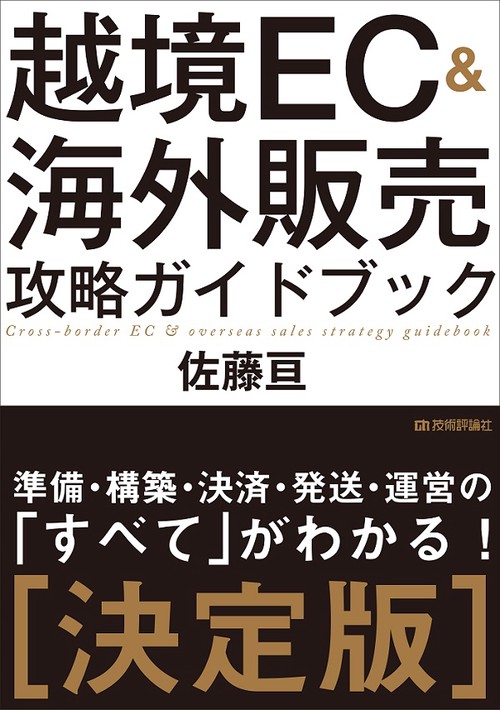 越境EC&海外販売攻略ガイドブック