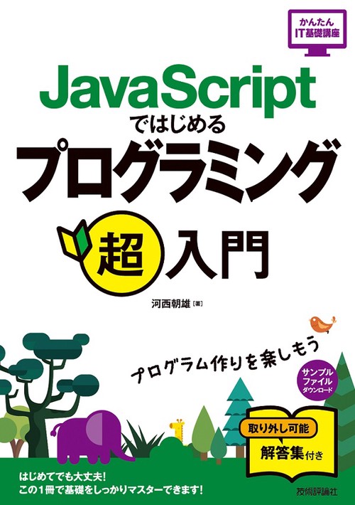 JavaScriptではじめるプログラミング超入門
