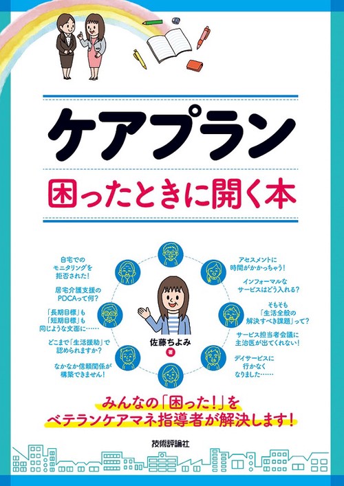 ケアプラン困ったときに開く本