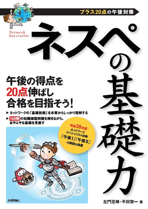 ネスペの基礎力 プラス20点の午後対策