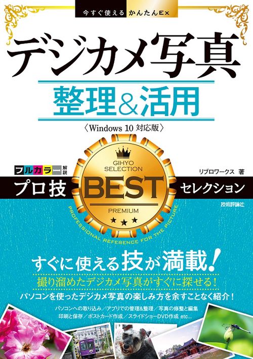 デジカメ写真整理&活用プロ技BESTセレクション