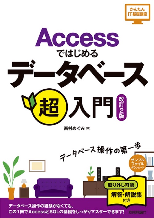 Accessではじめるデータベース超入門