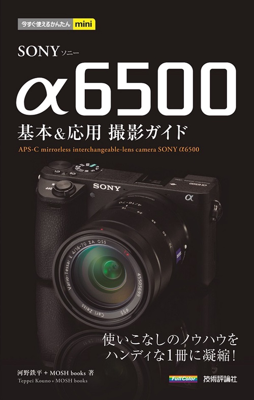 SONY α6500基本&応用撮影ガイド