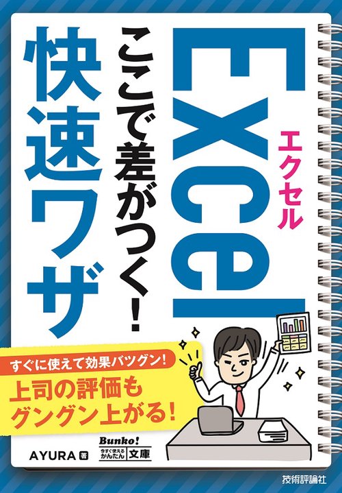エクセルExcelここで差がつく!快速ワザ
