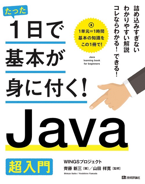 たった1日で基本が身に付く!Java超入門