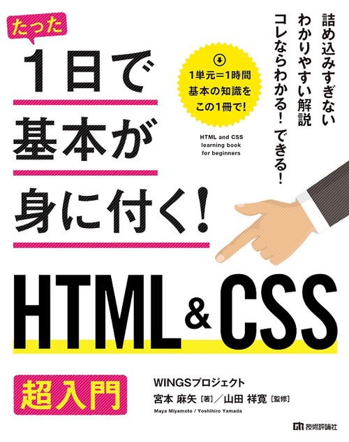 たった1日で基本が身に付く!HTML&CSS超入門