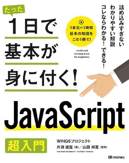 たった1日で基本が身に付く!JavaScript超入門