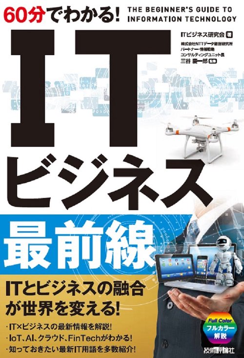 60分でわかる!ITビジネス最前線