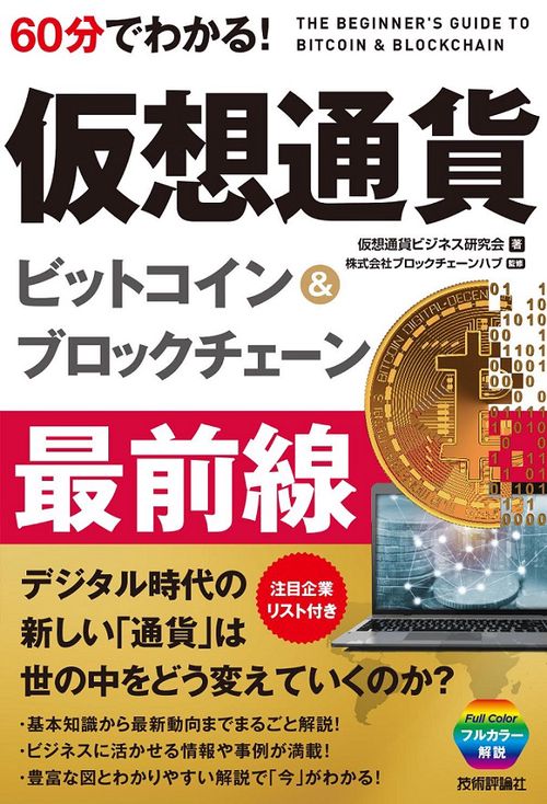 60分でわかる!仮想通貨ビットコイン&ブロックチェーン最前線