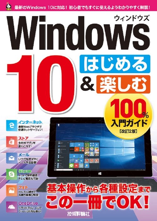 Windows10はじめる&楽しむ100%入門ガイド