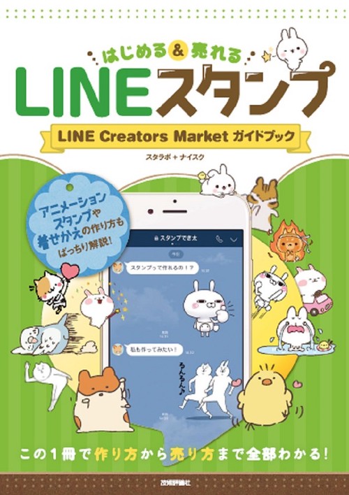 はじめる&売れるLINEスタンプ LINE Creators Marketガイドブック この1冊で作り方から売り方まで全部わかる!