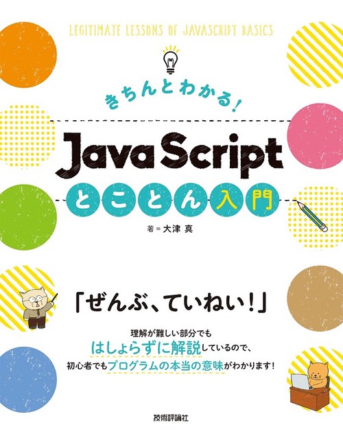 きちんとわかる!JavaScriptとことん入門