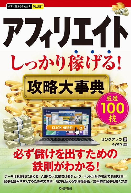アフィリエイトしっかり稼げる!攻略大事典