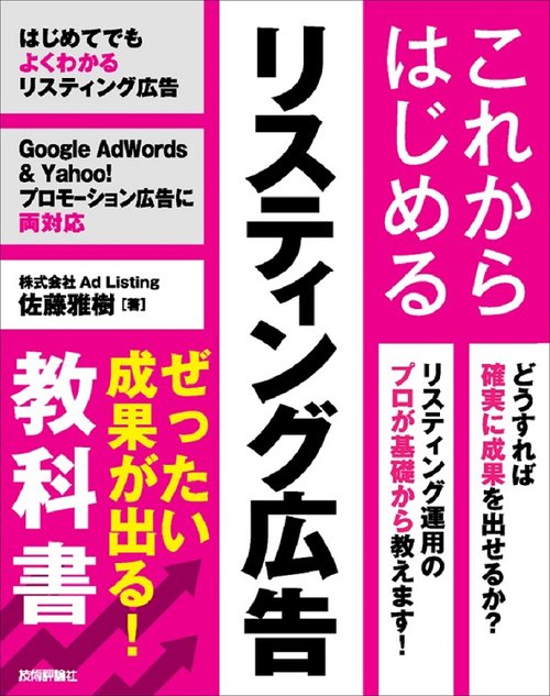 これからはじめるリスティング広告ぜったい成果が出る!教科書