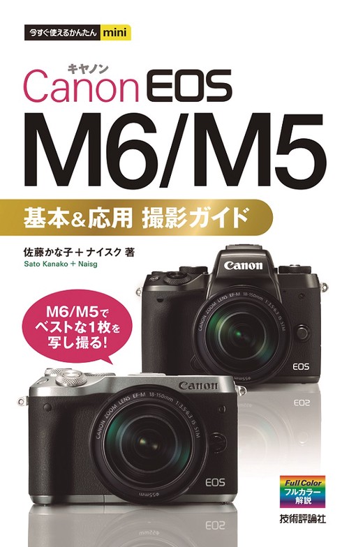 Canon EOS M6/M5基本&応用撮影ガイド