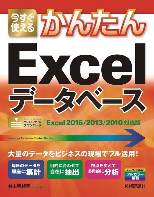 今すぐ使えるかんたんExcelデータベース