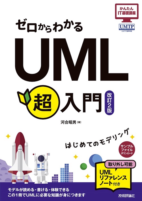 ゼロからわかるUML超入門