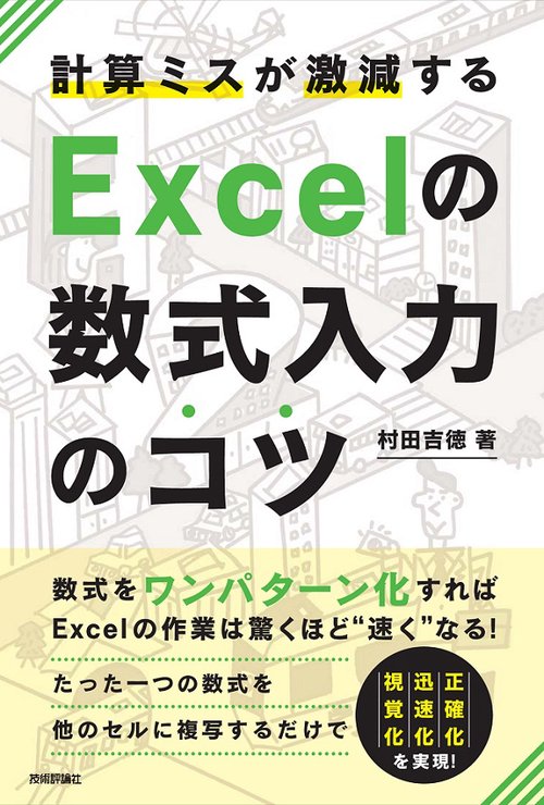 計算ミスが激減するExcelの数式入力のコツ 数式をワンパターン化すればExcelの作業は驚くほど速くなる!