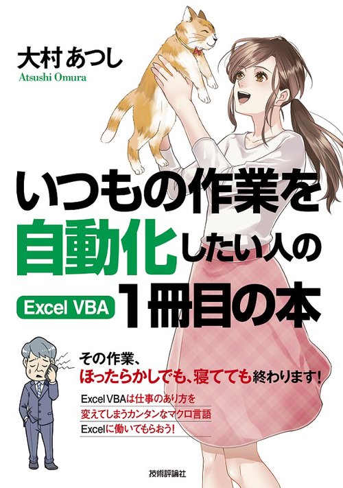 いつもの作業を自動化したい人のExcel VBA1冊目の本