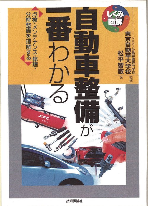 自動車整備が一番わかる 点検・メンテナンス・修理・分解整備を理解する