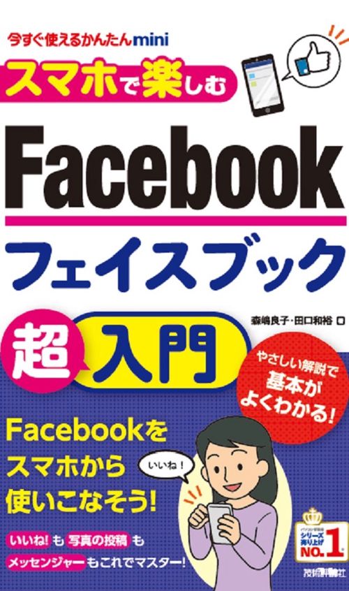 スマホで楽しむFacebook超入門