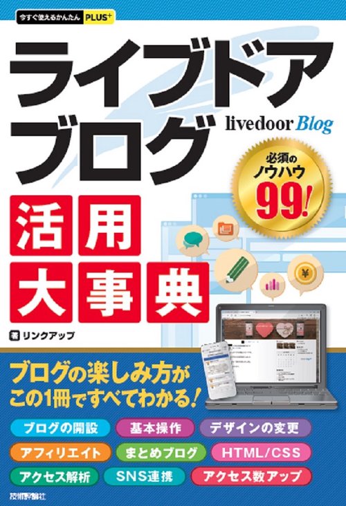 ライブドアブログ活用大事典