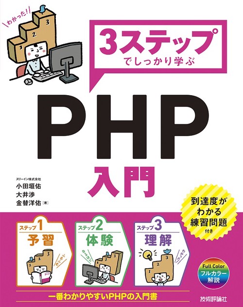 3ステップでしっかり学ぶPHP入門