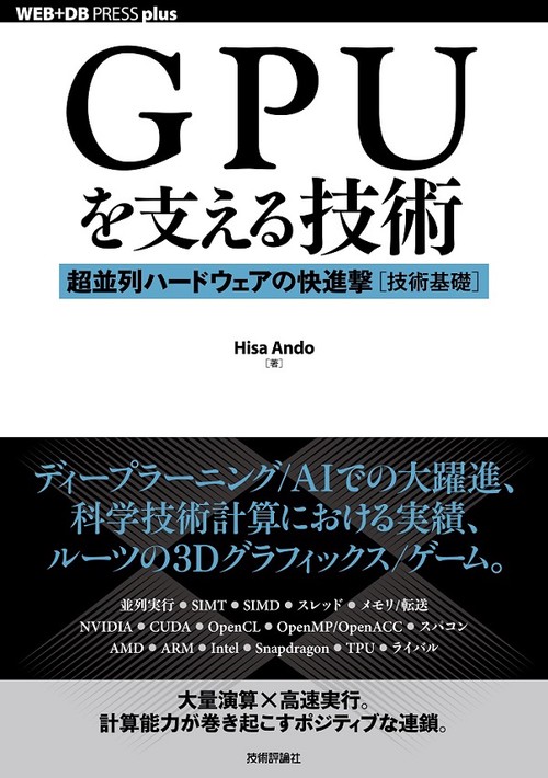 GPUを支える技術 超並列ハードウェアの快進撃〈技術基礎〉