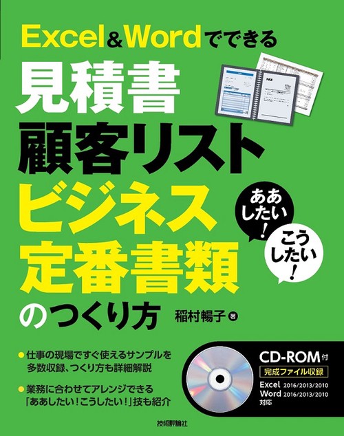 Excel & Wordでできる見積書 顧客リスト ビジネス定番書類のつくり方