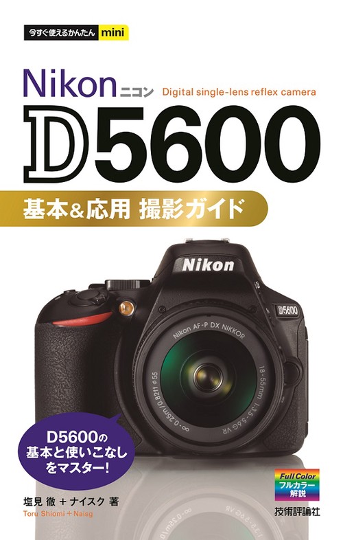 Nikon D5600基本&応用撮影ガイド