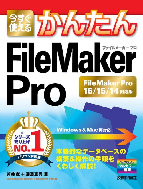 今すぐ使えるかんたんFileMaker Pro FileMaker Pro 16/15/14対応版
