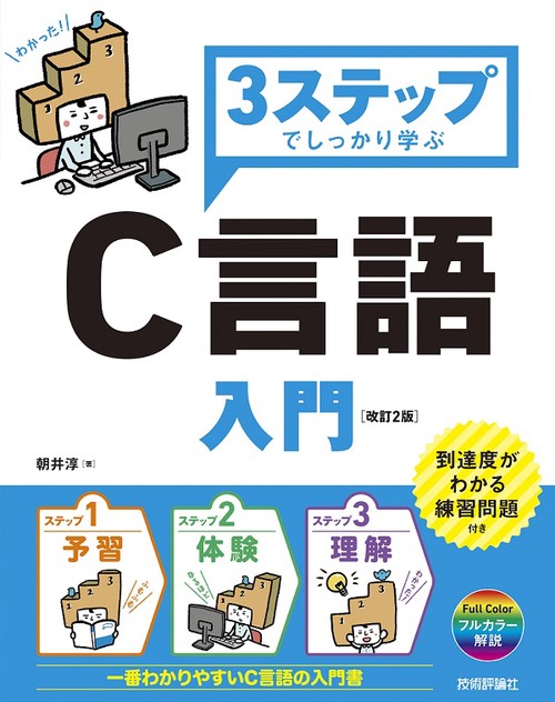 3ステップでしっかり学ぶC言語入門