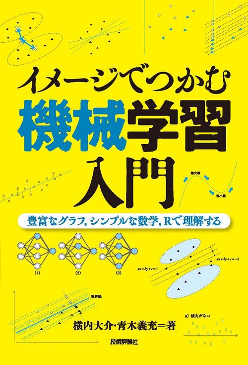 イメージでつかむ機械学習入門 豊富なグラフ,シンプルな数学,Rで理解する