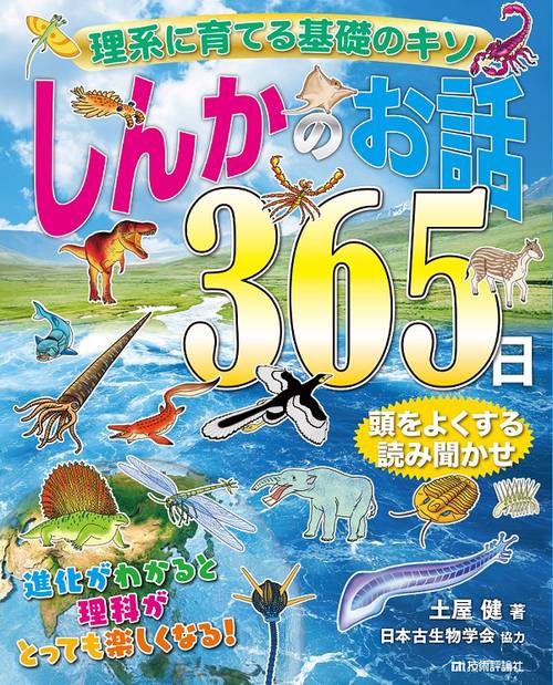 しんかのお話365日 理系に育てる基礎のキソ 頭をよくする読み聞かせ