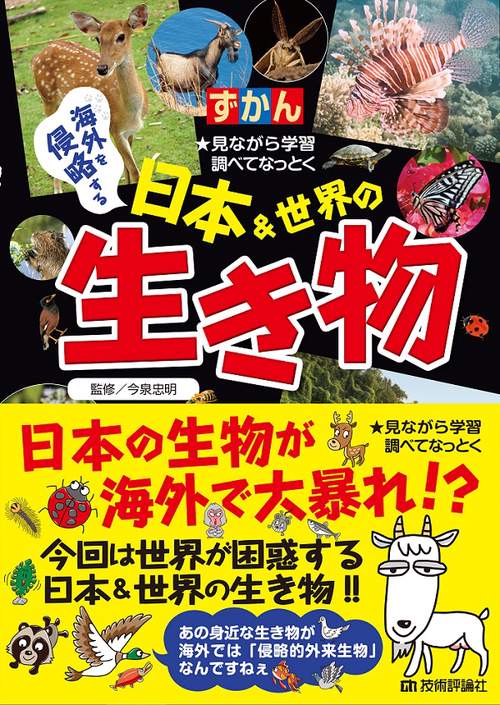 ずかん海外を侵略する日本&世界の生き物 見ながら学習調べてなっとく