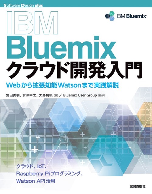 IBM Bluemixクラウド開発入門 Webから拡張知能Watsonまで実践解説