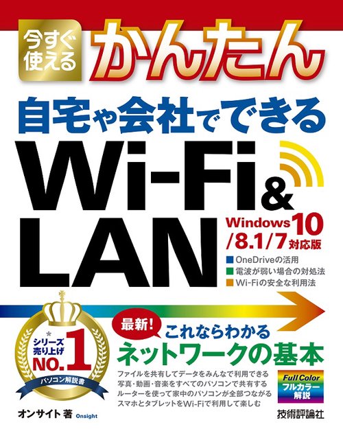 今すぐ使えるかんたん自宅や会社でできるWi‐Fi & LAN