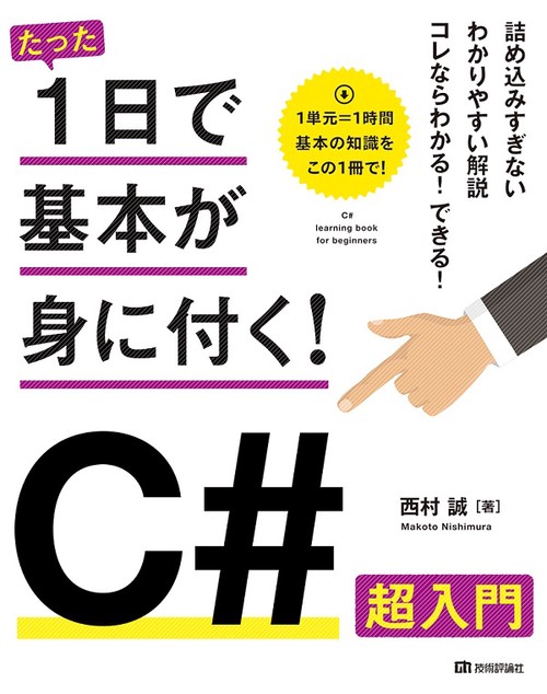 たった1日で基本が身に付く!C#超入門