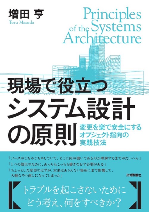 現場で役立つシステム設計の原則 変更を楽で安全にするオブジェクト指向の実践技法