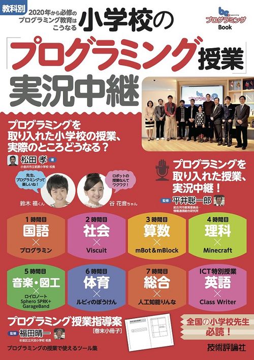 小学校の「プログラミング授業」実況中継 教科別2020年から必修のプログラミング教育はこうなる プログラミングBook