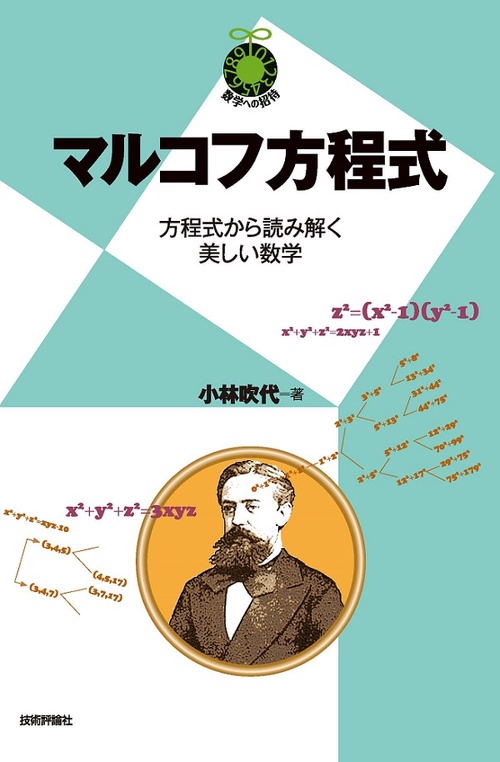 マルコフ方程式 方程式から読み解く美しい数学