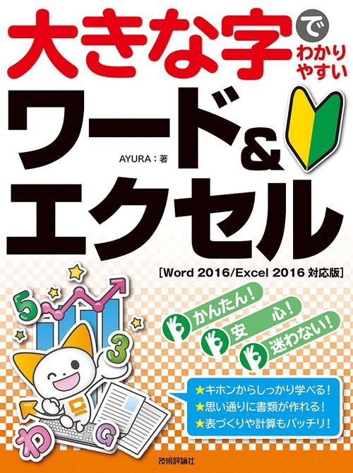 大きな字でわかりやすいワード&エクセル