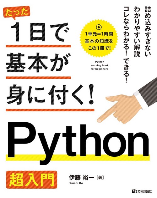 たった1日で基本が身に付く!Python超入門