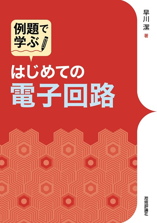 例題で学ぶはじめての電子回路