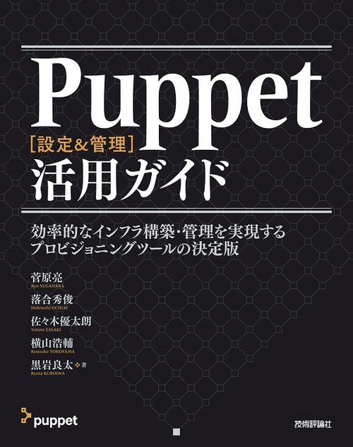 Puppet〈設定&管理〉活用ガイド