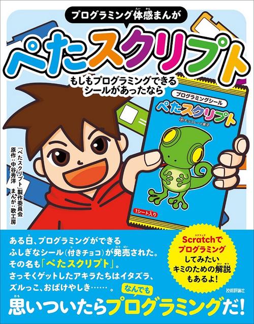 〈プログラミング体感まんが〉ぺたスクリプト もしもプログラミングできるシールがあったなら