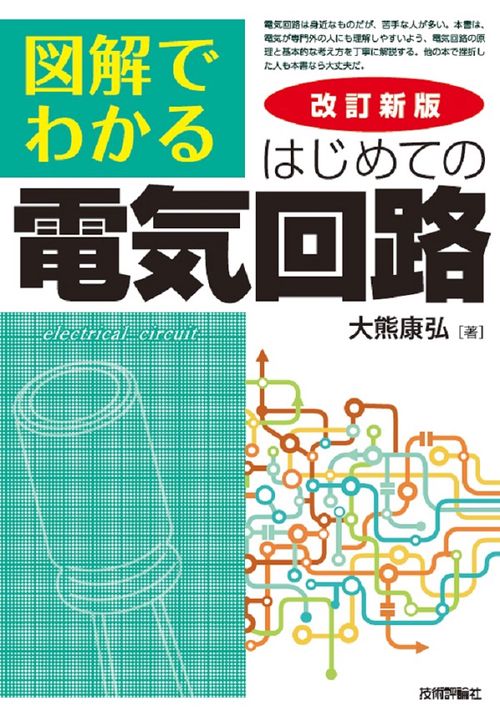 図解でわかるはじめての電気回路