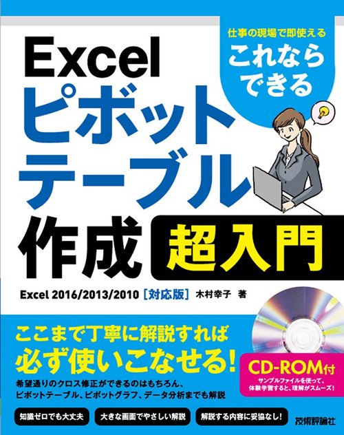 これならできるExcelピボットテーブル作成超入門 仕事の現場で即使える